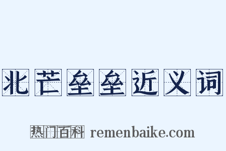 北芒垒垒近义词是什么意思的图片